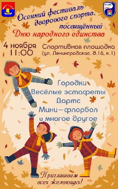 Приглашаем 04 ноября 2023 года в 11:00 часов жителей и гостей города Всеволожска посетить Осенний фестиваль дворового спорта, посвященный Дню народного единства
