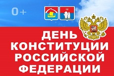 День конституции Российской Федерации 