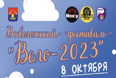 Всеволожский фестиваль "Вело - 2023"