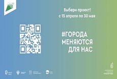 Старт Всероссийского голосования за дизайн-проекты общественных территорий
