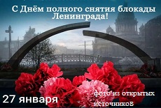 День освобождения Ленинграда от блокады