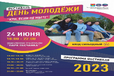 Приглашаем 24 июня 2023 года гостей и жителей города Всеволожска на фестиваль День молодежи