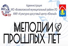 Мелодии прошлых лет